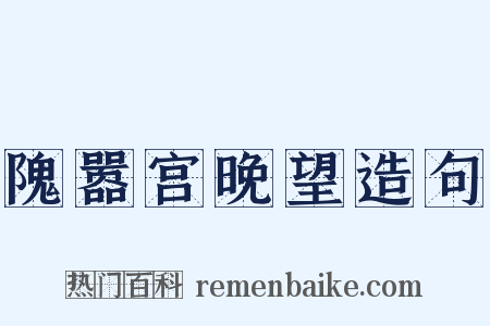隗嚣宫晚望造句是什么意思的图片